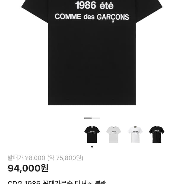 CDG 1986 꼼데가르송 티셔츠 블랙 L