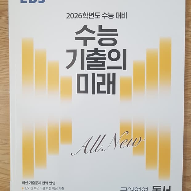 EBS 수능 기출의 미래 국어영역 독서