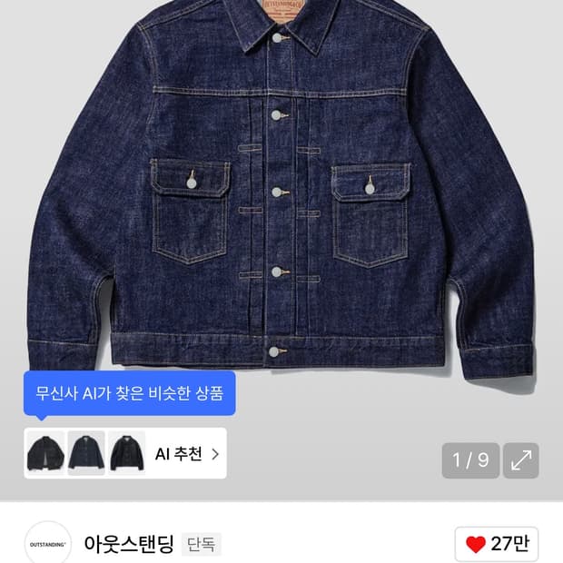 아웃스탠딩 셀비지 데님자켓