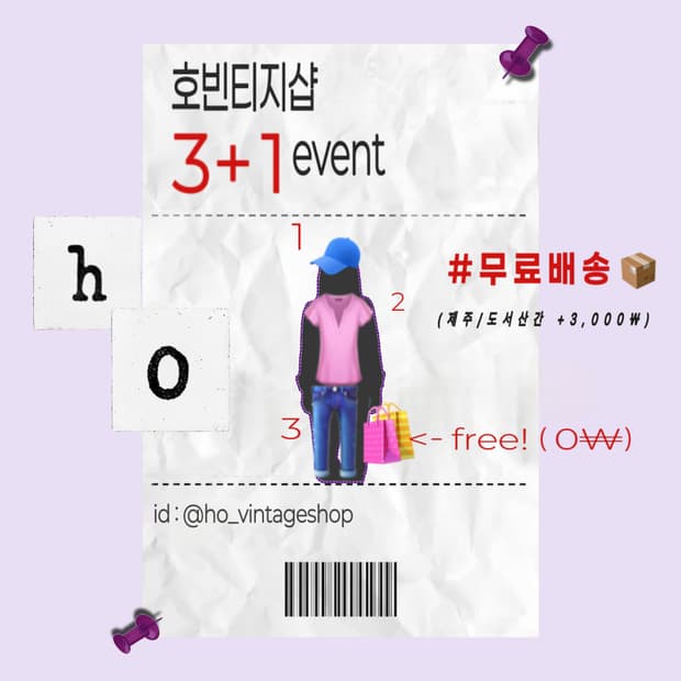 호빈티지샵 첫 이벤트 3+1