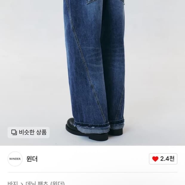 윈더 팬츠 SLANTED RAW TURN UP JEANS