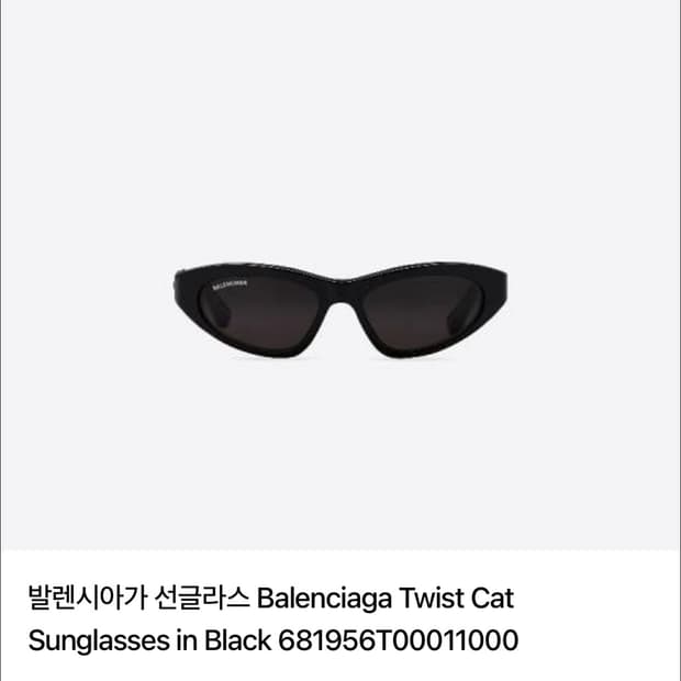 발렌시아가 트위스트 캣 선글라스 블랙
