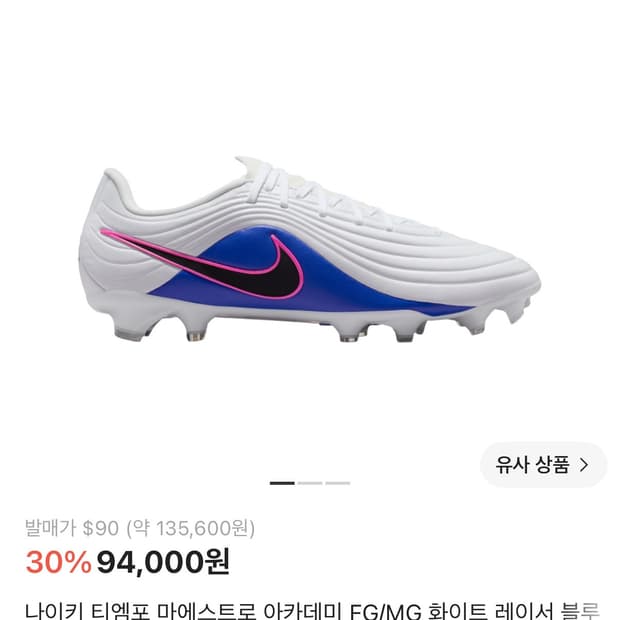 (285) 나이키 축구화 티엠포 마에스트로 아카데미