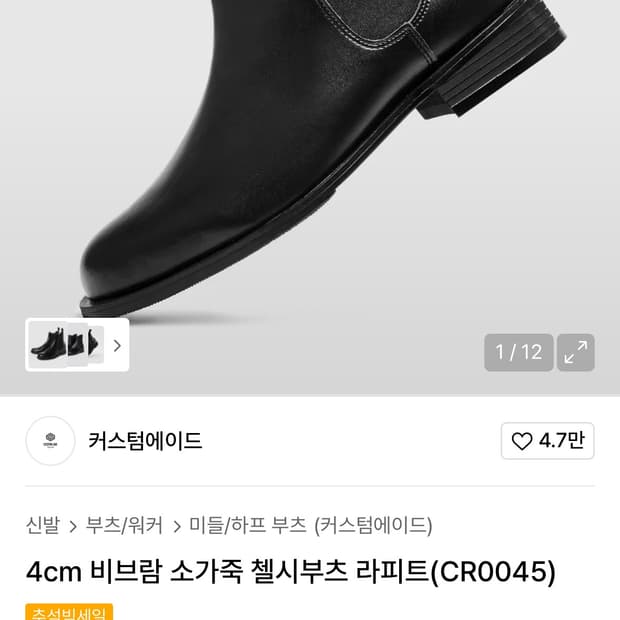 커스텀에이드 첼시부츠 280