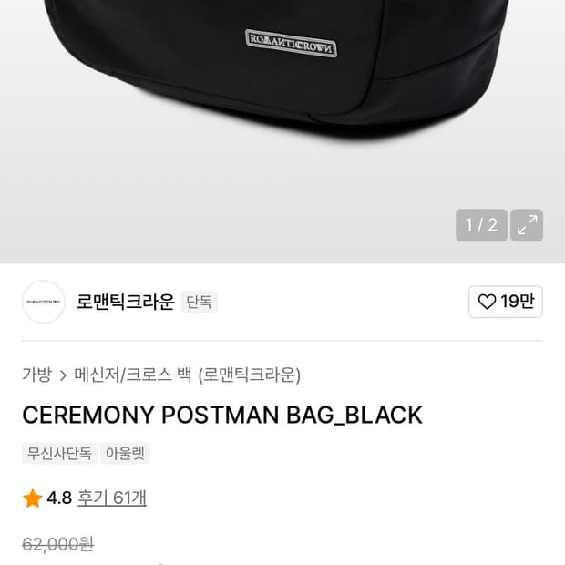 로멘틱 크라운 크로스 메신저 슬링백 판매합니다