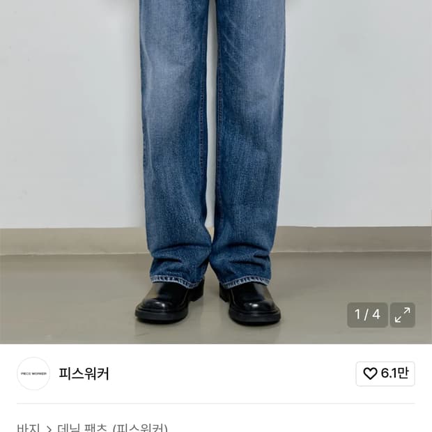 피스워커 데님팬츠