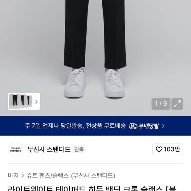 무신사 스탠다드 블랙 슬랙스