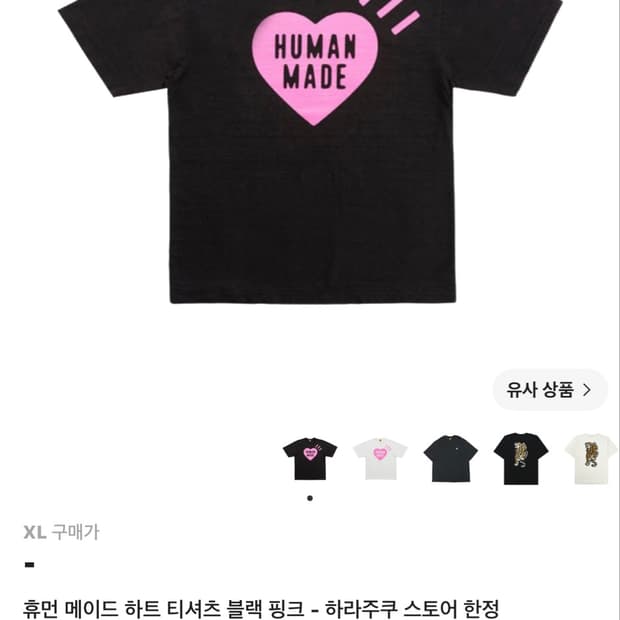 휴먼 메이드 하트 티셔츠 블랙 핑크 - 하라주쿠 스토어 한정