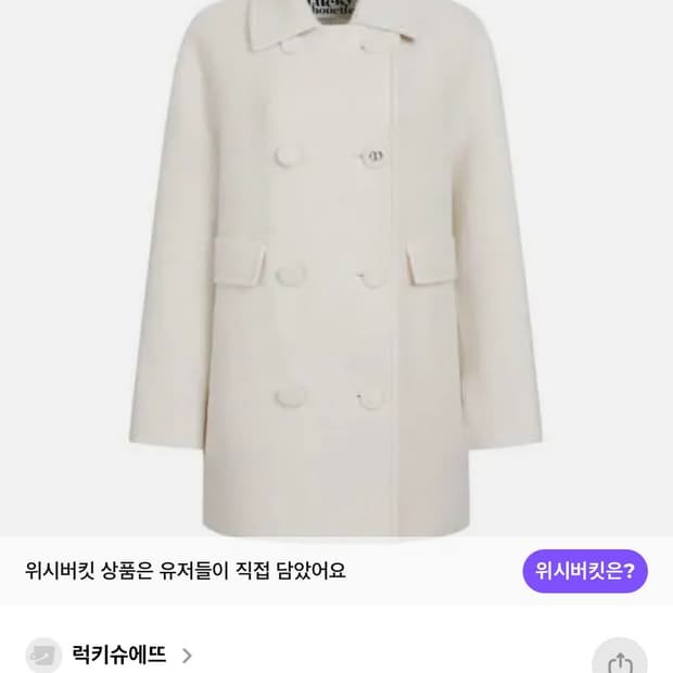 LUCKY CHOUETTE 아이보리 더블 버튼 숏 코트