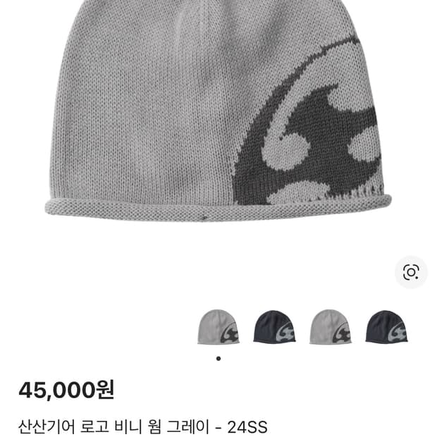 산산기어 24ss 그레이 비니