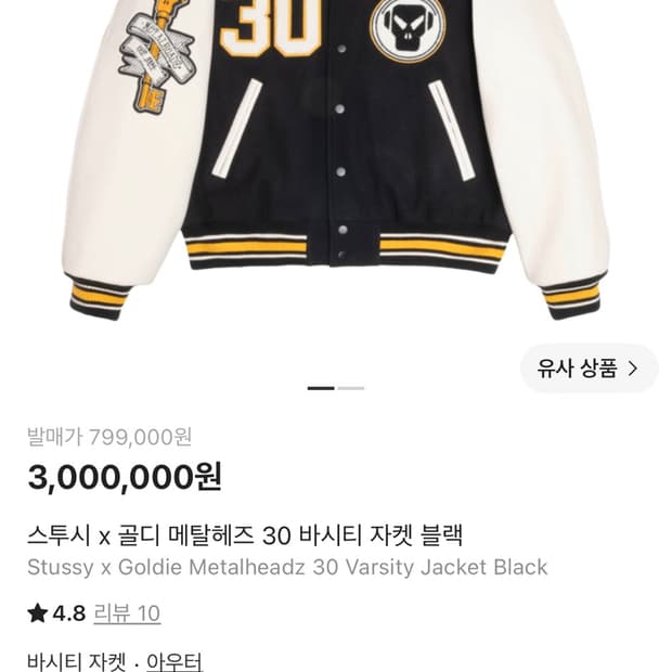 스투시 골디 메탈헤즈 30 바시티 자켓