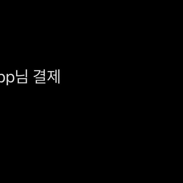 결제