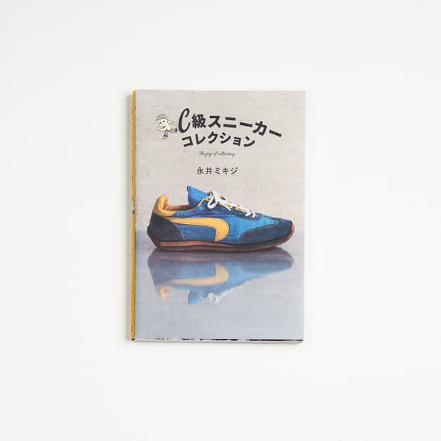 C급 스니커즈 컬렉션 - 빈티지 서적