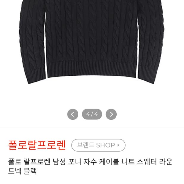 폴로 랄프로렌 케이블 니트 블랙 스웨터