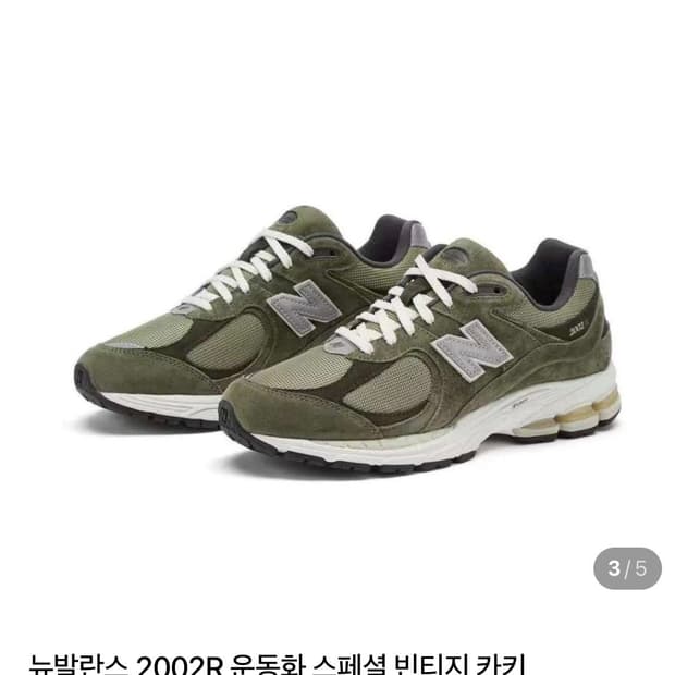 뉴발란스 2002R 스페셜 빈티지 카키