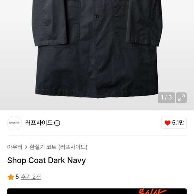 (3) 러프사이드 shop coat