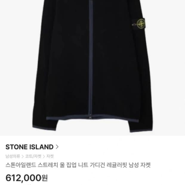 스톤아일랜드 니트 울 집업 블랙