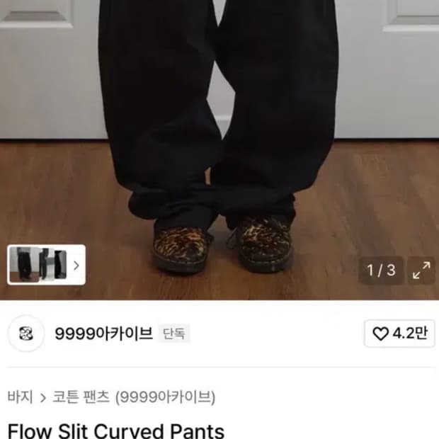 9999아카이브 Flow 슬릿 커브드 팬츠 2