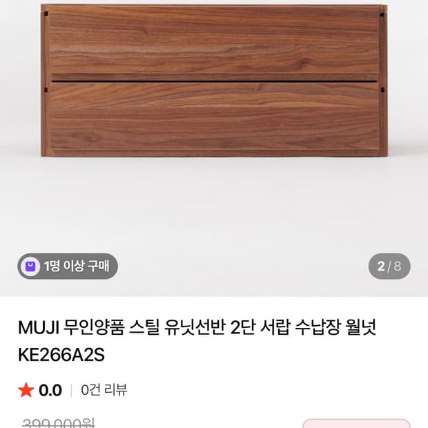 MUJI 무인양품 2단 서랍 수납장 월넛