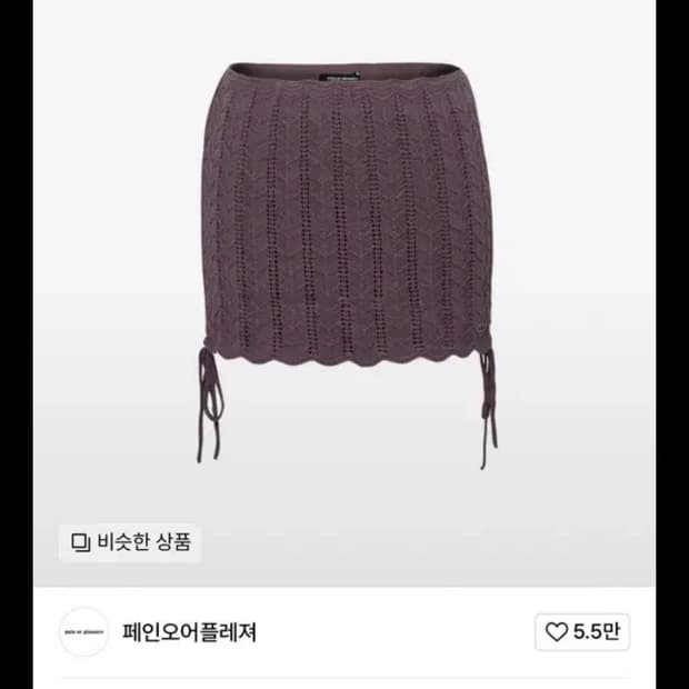 페인오어플레져 모브브라운 니트스커트