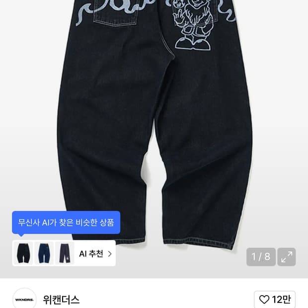 위캔더스 드워프 데님 팬츠S