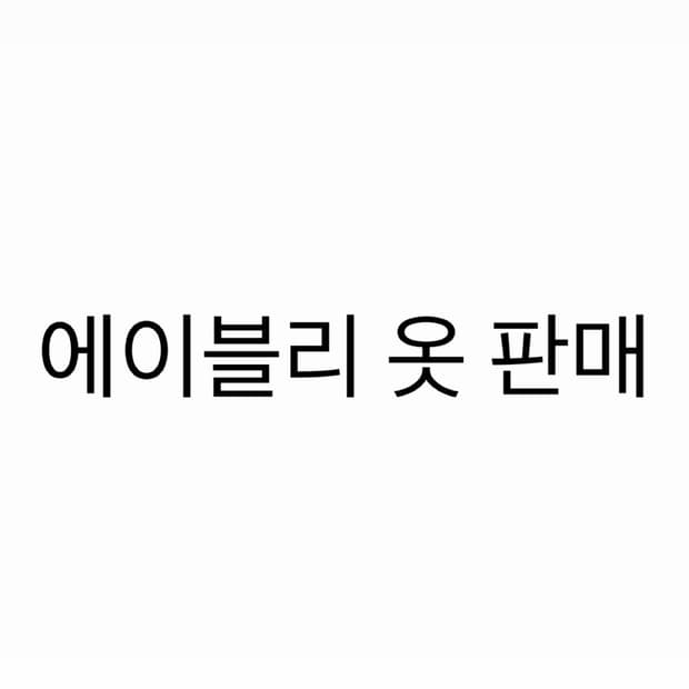 에이블리 옷 판매