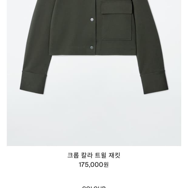 Cos 크롭 칼라 트윌 재킷 카키