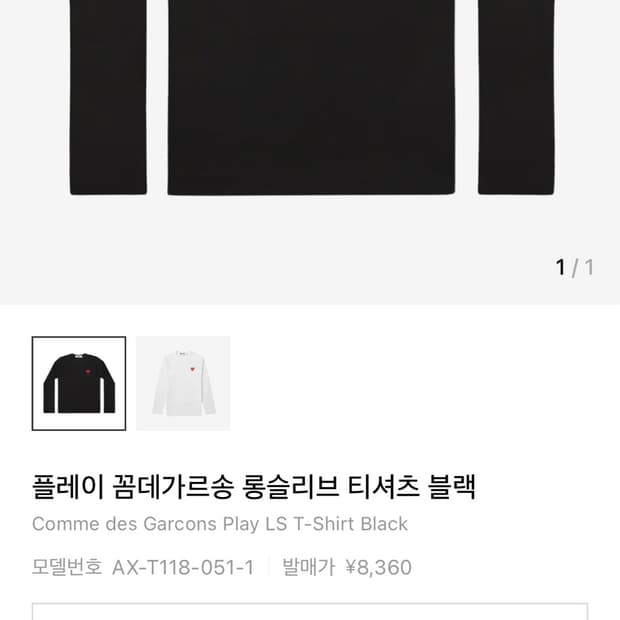꼼데가르송 롱슬리브