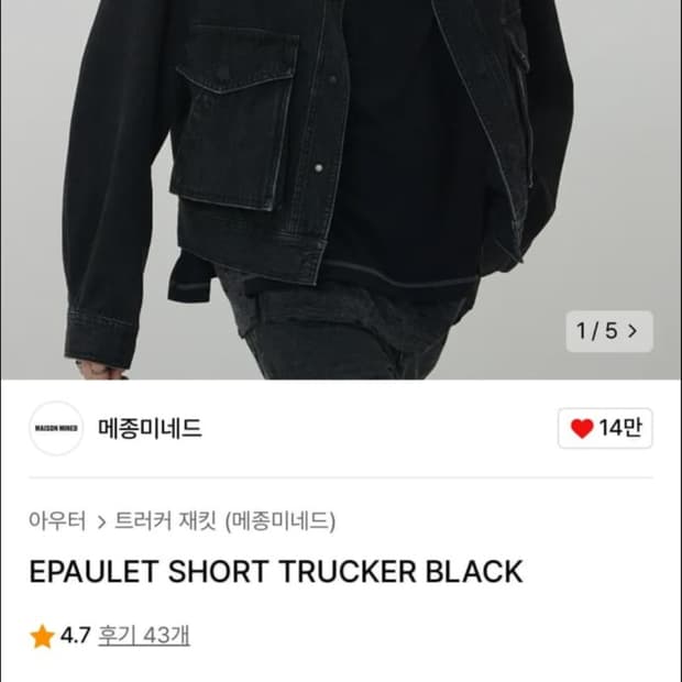 [메종미네드] 데님 트러커 자켓 블랙