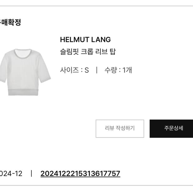 헬무트랭 슬림핏 크롭 리브 탑