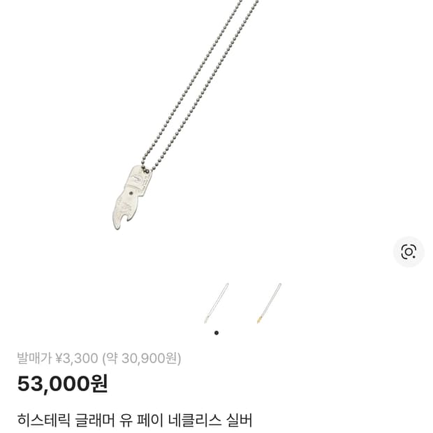 히스테릭 글래머 유 페이 네클리스 실버
