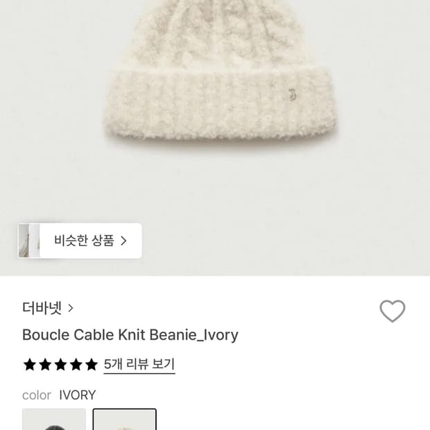 더바넷 Boucle Cable Knit Beanie Ivory 