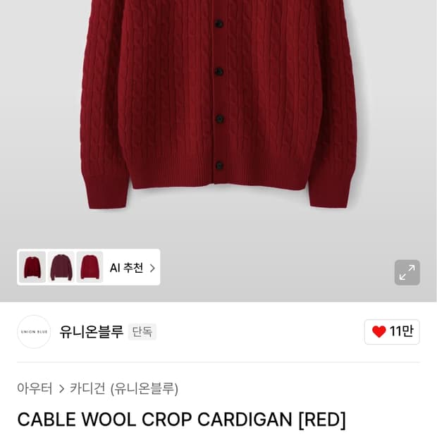 유니온블루 케이블 울 크롭 가디건 레드 L