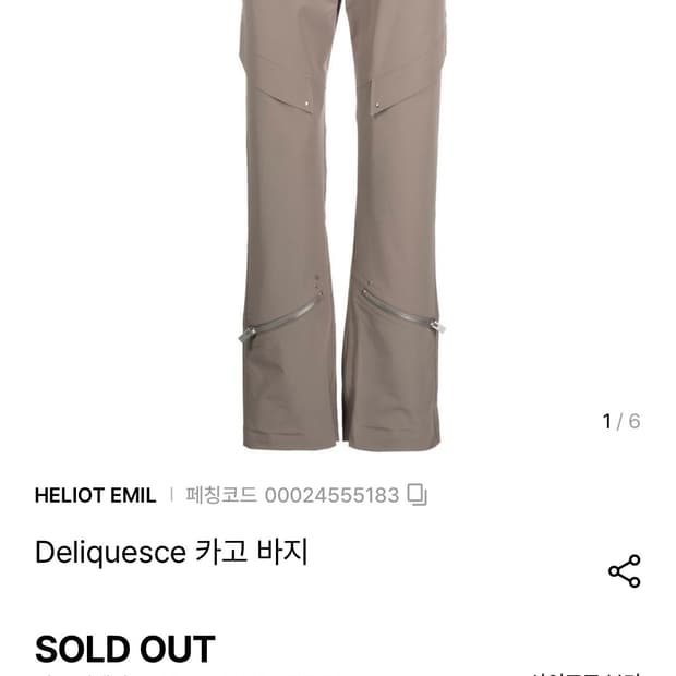 엘리엇에밀 지퍼 디테일 카고바지
