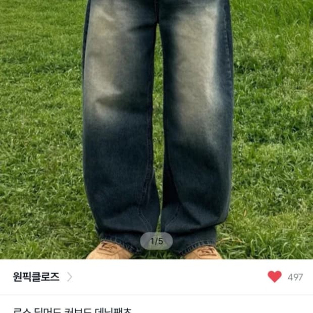 원픽클로즈 커브드 데님팬츠 팝니다