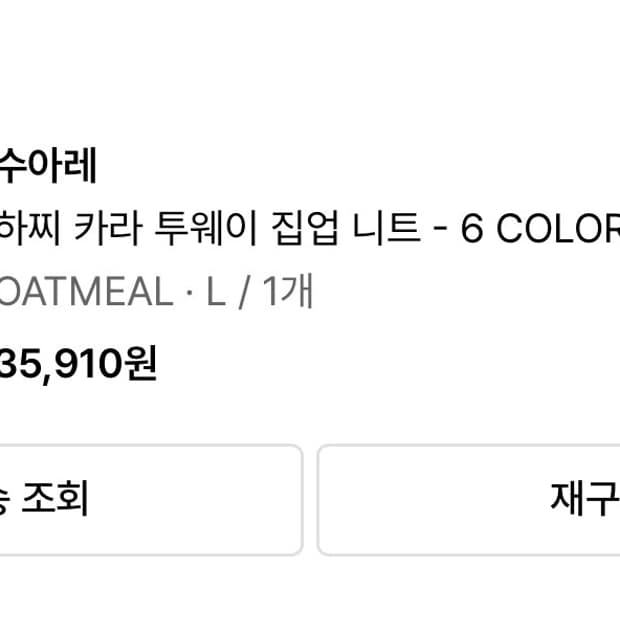 수아레 하찌 카라 투웨이 집업 니트 L