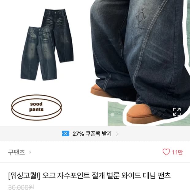 에이블리 워싱 데님 팬츠
