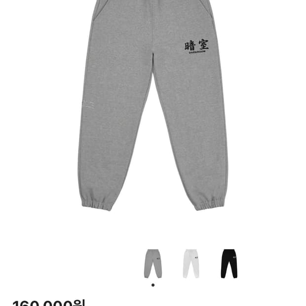 다크룸 스튜디오 스웻팬츠 m사이즈