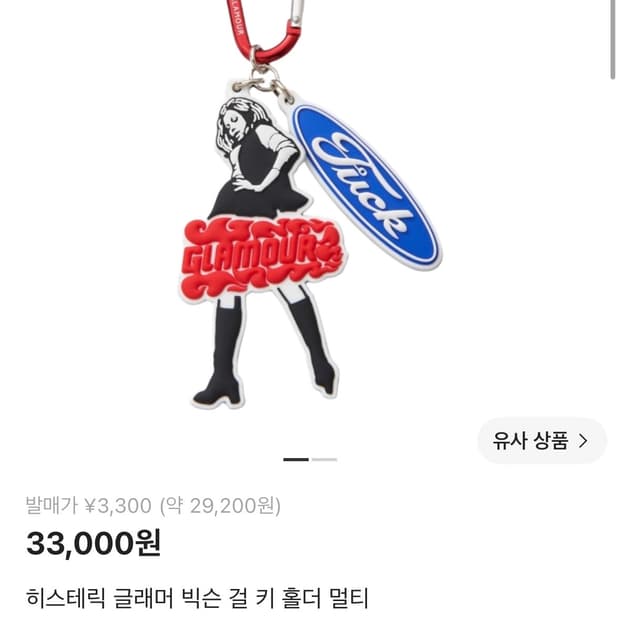 미개봉 새상품) 히스테릭 글래머 빅시 걸 키홀더 멀티