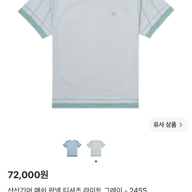 (2) 산산기어 메쉬 판넬 티셔츠 라이트 그레이 - 24SS