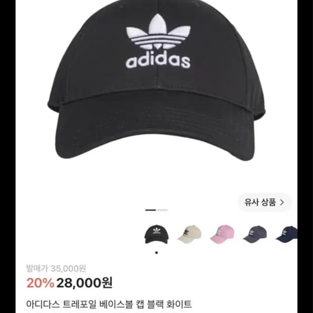 아디다스 트레포일 베이스볼 캡 블랙 화이트 팝니다.