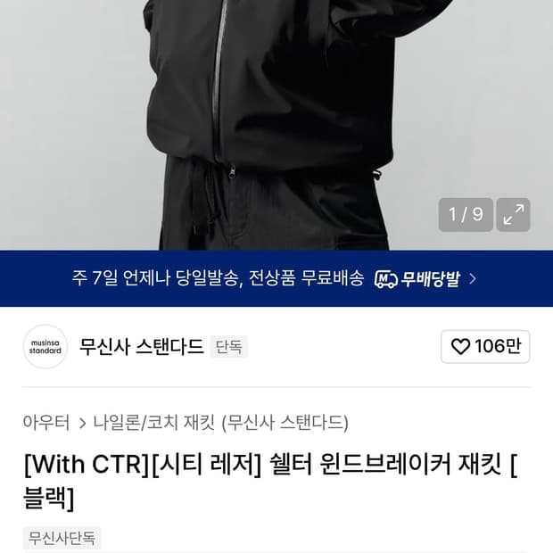 무신사 시티레저 쉘터 윈드브레이커