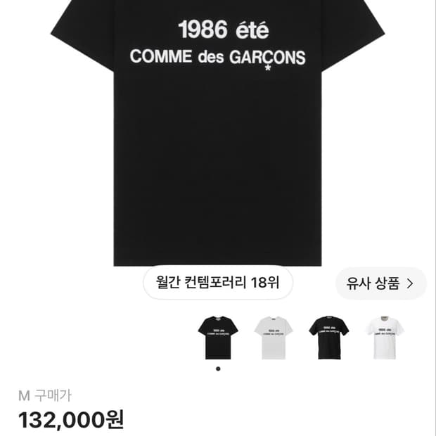 꼼데가르송 1986 티셔츠 M사이즈 L과 교환원합니다.