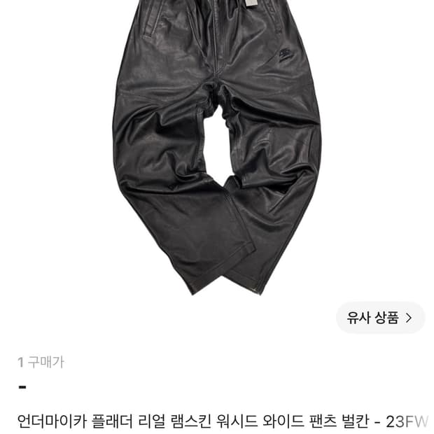 언더마이카 플래더 리얼 램스킨 워시드 와이드 팬츠
