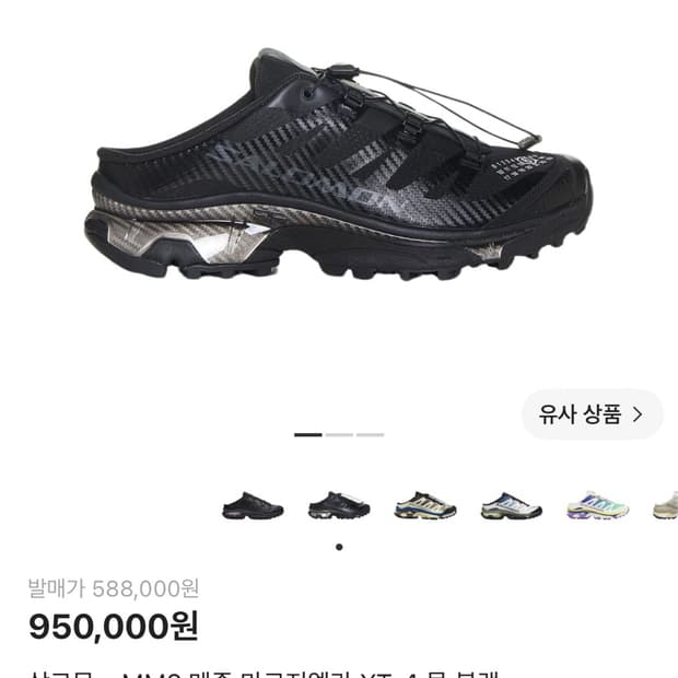살로몬 x MM6 메종 마르지엘라 XT-4 뮬 블랙