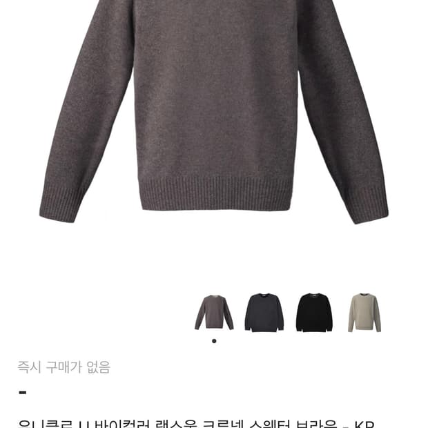 유니클로 U 바이컬러 램스울 크루넥 스웨터 브라운