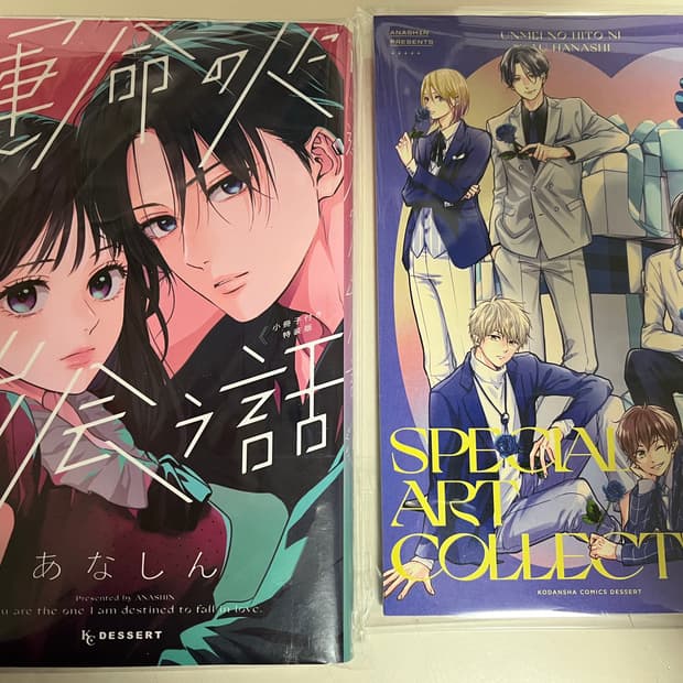 급처(일본어판)6권 특장판+소책자 포함|운명의 사람을 만나는 이야기