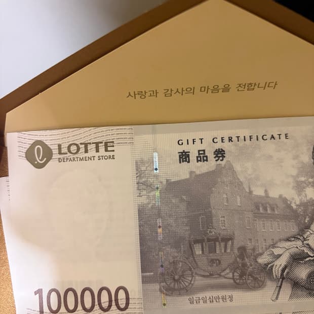 롯데상품권 10만원