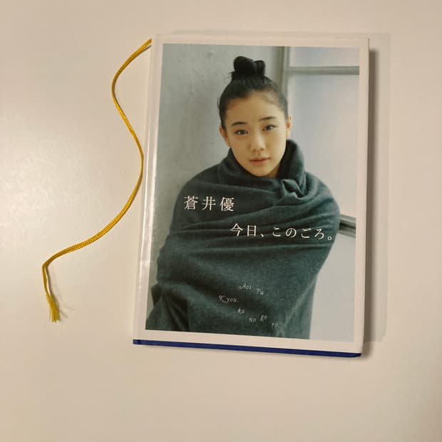 아오이유우 사진집, 오늘 요즈음