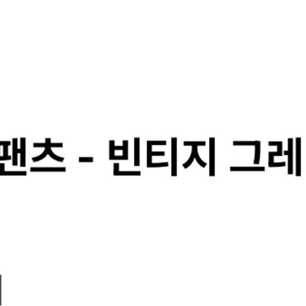 벨리에 트루 와이드 데님 빈티지 그레이 30 사이즈 판매합니다.